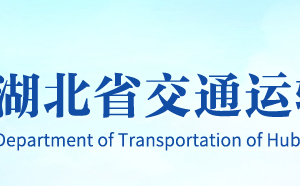 湖北省交通運(yùn)輸廳各部門(mén)工作時(shí)間及聯(lián)系電話
