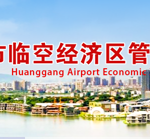 黃岡市臨空經(jīng)濟(jì)區(qū)管理委員會(huì)各部門聯(lián)系電話