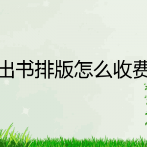 在北京出版圖書大概需要多少錢？北京書籍排版公司有哪些？