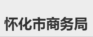懷化市商務局各部門職責及聯(lián)系電話