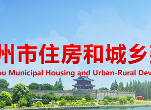 荊州市住房和城鄉(xiāng)建設(shè)局各部門(mén)工作時(shí)間及聯(lián)系電話(huà)