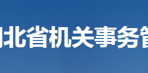 湖北省機(jī)關(guān)事務(wù)管理局各部門(mén)工作時(shí)間及聯(lián)系電話