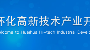 懷化高新技術產(chǎn)業(yè)開發(fā)區(qū)各職能部門聯(lián)系電話