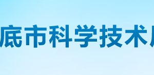 婁底市科學(xué)技術(shù)局各部門(mén)聯(lián)系電話