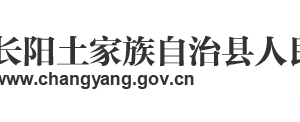長(zhǎng)陽(yáng)土家族自治縣政府各職能部門工作時(shí)間及聯(lián)系電話