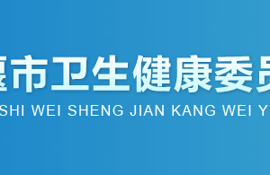 十堰市衛(wèi)生健康委員會(huì)各部門(mén)聯(lián)系電話