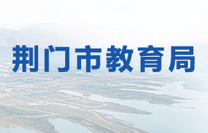 荊門市教育局各部門對(duì)外聯(lián)系電話