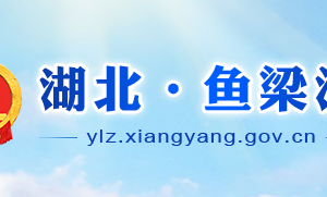 襄陽(yáng)魚(yú)梁洲經(jīng)濟(jì)開(kāi)發(fā)區(qū)各職能部門工作時(shí)間及聯(lián)系電話