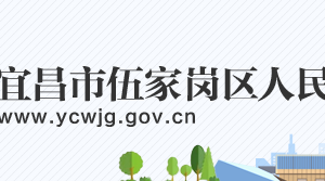 宜昌市伍家崗區(qū)政府各職能部門(mén)工作時(shí)間及聯(lián)系電話