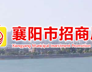 襄陽(yáng)市招商局各部門(mén)工作時(shí)間及聯(lián)系電話