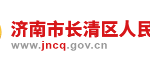 濟南市長清區(qū)政府各職能部門工作時間及聯(lián)系電話