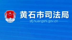 黃石市司法局各部門對外聯(lián)系電話