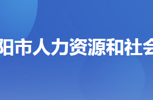 當陽市人力資源和社會保障局各部門工作時間及聯(lián)系電話