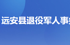 遠安縣退役軍人事務(wù)局各部門工作時間及聯(lián)系電話