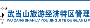 武當(dāng)山旅游經(jīng)濟特區(qū)各職能部門工作時間及聯(lián)系電話