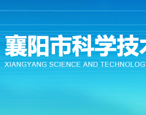 襄陽市科學(xué)技術(shù)局各部門工作時間及聯(lián)系電話