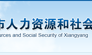 襄陽(yáng)市人力資源和社會(huì)保障局各部門工作時(shí)間及聯(lián)系電話