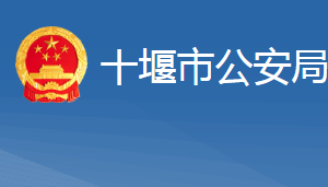 十堰市公安局各職能部門(mén)對(duì)外聯(lián)系電話(huà)