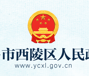 宜昌市西陵區(qū)政府各職能部門(mén)工作時(shí)間及聯(lián)系電話