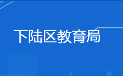 黃石市下陸區(qū)教育局各部門對外聯系電話
