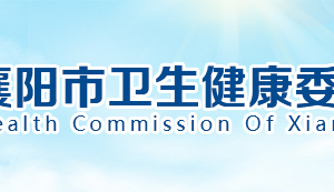 襄陽(yáng)市衛(wèi)生和健康委員會(huì)各部門工作時(shí)間及聯(lián)系電話