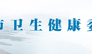 荊門(mén)市衛(wèi)生健康委員會(huì)各部門(mén)聯(lián)系電話