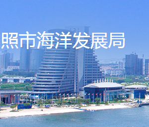 日照市海洋發(fā)展局各部門負責人及聯(lián)系電話