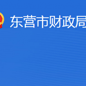 東營市財(cái)政局各部門職責(zé)及聯(lián)系電話