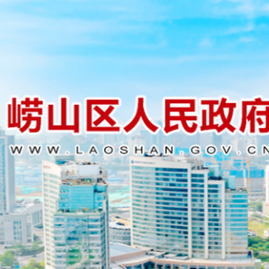 青島市嶗山區(qū)政府各職能部門(mén)工作時(shí)間及聯(lián)系電話