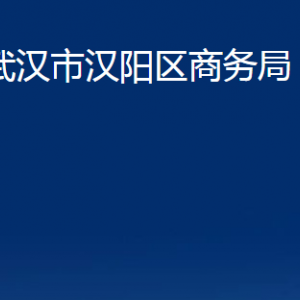 武漢市漢陽區(qū)商務局各部門辦公時間及聯系電話