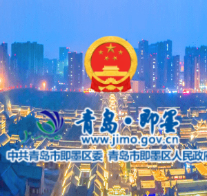 青島市即墨區(qū)政府各職能部門(mén)工作時(shí)間及聯(lián)系電話(huà)