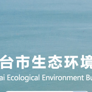 煙臺(tái)市生態(tài)環(huán)境局各部門(mén)職責(zé)及聯(lián)系電話(huà)