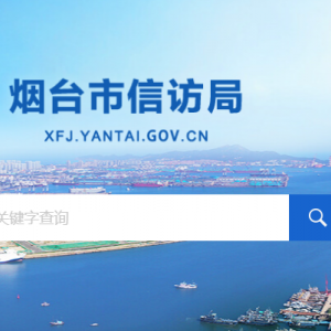 煙臺(tái)市信訪局各部門職責(zé)及聯(lián)系電話