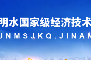 明水經濟技術開發(fā)區(qū)各職能部門對外聯(lián)系電話