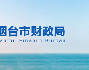 煙臺(tái)市財(cái)政局各部門(mén)職責(zé)及聯(lián)系電話