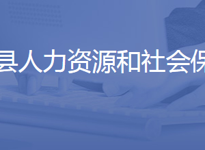 商河縣人力資源和社會(huì)保障局各部門(mén)聯(lián)系電話(huà)
