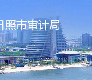 日照市審計(jì)局各部門(mén)負(fù)責(zé)人及聯(lián)系電話(huà)