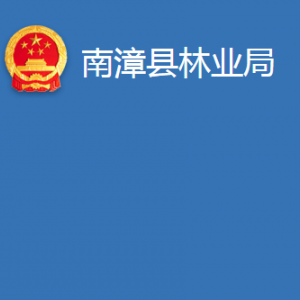 南漳縣林業(yè)局各部門辦公時間及聯系電話