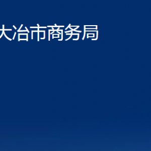 大冶市商務局各事業(yè)單位聯(lián)系電話及地址