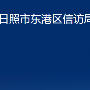 日照市東港區(qū)信訪局各部門(mén)職能及聯(lián)系電話