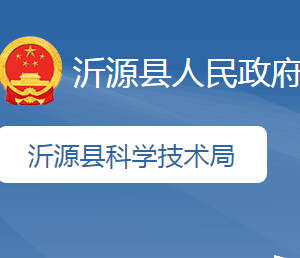 沂源縣科學技術局各部門職責及聯(lián)系電話