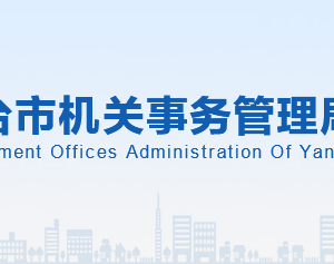 煙臺市機關(guān)事務(wù)管理局各部門職責及聯(lián)系電話