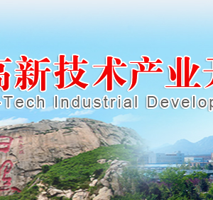 日照高新技術(shù)產(chǎn)業(yè)開(kāi)發(fā)區(qū)各職能部門(mén)工作時(shí)間及聯(lián)系電話