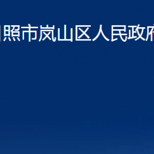 日照市嵐山區(qū)人民政府辦公室各部門職能及聯系電話