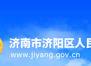 濟(jì)南市濟(jì)陽(yáng)區(qū)政府各職能部門(mén)工作時(shí)間及聯(lián)系電話