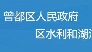 隨州市曾都區(qū)水利和湖泊局各事業(yè)單位對外聯系電話及辦公地址