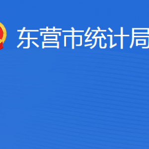 東營市統(tǒng)計局各部門職責及聯系電話