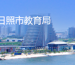 日照市教育局各部門(mén)對(duì)外聯(lián)系電話