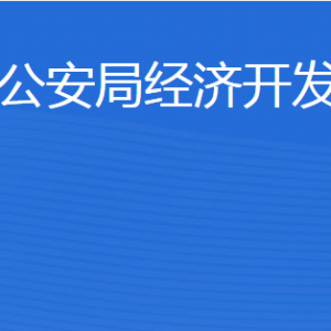濟寧市公安局經(jīng)濟開發(fā)區(qū)分局各部門職責及聯(lián)系電話