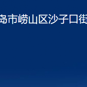 青島市嶗山區(qū)沙子口街道各部門辦公時間及聯系電話